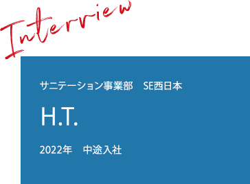 2022年　中途入社 サニテーション事業部 SE西日本 H.T.