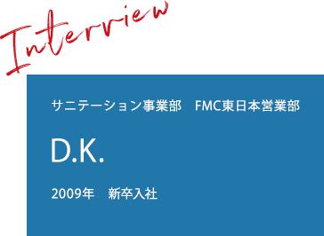 FMC営業部関東営業室　小林代二朗2009年新卒入社