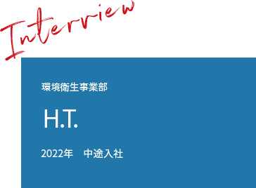 2022年　中途入社 サニテーション事業部 SE西日本 H.T.